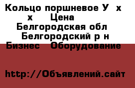 Кольцо поршневое У22х40х25 › Цена ­ 122 - Белгородская обл., Белгородский р-н Бизнес » Оборудование   